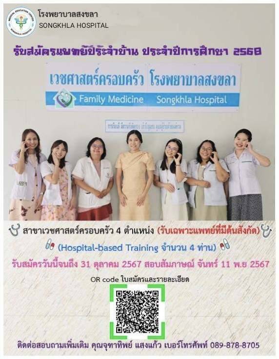 รับสมัครแพทย์ประจำบ้าน ประจำปีการศึกษา 2568